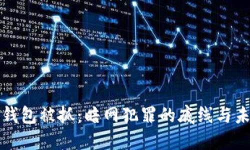 盗比特币钱包被抓：暗网犯罪的底线与未来的监控