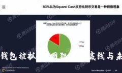 盗比特币钱包被抓：暗网
