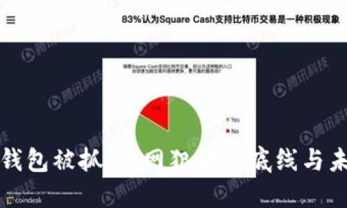 盗比特币钱包被抓：暗网犯罪的底线与未来的监控