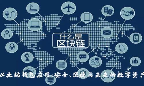 探索以太坊钱包应用：安全、便捷与未来的数字资产管理