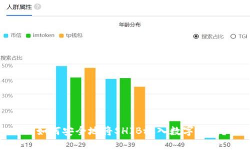 : 如何安全地将SHIB放入数字钱包？