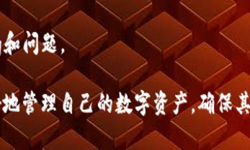 Tokenim助记词使用指南：如何修改密码

在数字资产管理日益普及的今天，像Tokenim这样的加密钱包为用户提供了安全的存储解决方案。然而，在掌握了钱包的使用后，用户可能需要对其账户密码进行修改。本文将详细介绍如何通过助记词在Tokenim中修改密码，包括助记词的基本概念、修改密码的步骤以及一些常见问题的解答。

什么是助记词？

助记词是由一系列单词组成，通常用于生成和恢复加密货币钱包的私钥。每个钱包在创建时会生成一个唯一的助记词，以便用户在需要时恢复钱包或修改密码。助记词的安全性非常重要，因为任何拥有这组单词的人都可以访问或控制钱包中的资产。

在Tokenim中，助记词通常由12个、15个或24个单词组成。这些单词是随机选择的，并且按照特定的顺序排列。保持助记词的安全性是非常重要的，因为它直接关系到您资产的安全。如果您丢失了助记词，您将无法恢复钱包或访问您的资产。因此，建议将助记词妥善保管，最好是在多个安全的地方备份。

如何通过助记词修改Tokenim的密码

要修改Tokenim的密码，您需要遵循以下步骤：

ol
    listrong打开Tokenim应用：/strong首先，打开您的Tokenim应用程序，并确保您已成功登录。/li
    listrong进入设置：/strong在主界面上，寻找“设置”或“安全”选项，点击进入。/li
    listrong选择修改密码：/strong在设置菜单中，找到“修改密码”或“更改密码”的选项，点击进入。/li
    listrong输入旧密码：/strong系统会要求您输入当前的密码作为身份验证。输入后，确认无误后继续。/li
    listrong选择使用助记词：/strong在修改密码的界面中，选择“使用助记词”或类似的选项。如果应用提供了助记词恢复功能，您可以直接选择它。/li
    listrong输入助记词：/strong按照要求输入助记词的每个单词，确保拼写正确，并按照正确的顺序输入。/li
    listrong设置新密码：/strong此时，系统将允许您设置新密码。确保选择一个强密码，并再次输入以确认。/li
    listrong保存更改：/strong最后，确认所有更改后，点击保存或提交，系统会提示您修改成功。/li
/ol

修改密码的过程在不同版本的Tokenim应用中可能略有不同，但通常遵循相似的步骤。如果在修改过程中遇到困难，建议检查应用的帮助文档或联系客服支持。

常见问题解答

h4问题一：我可以在不使用助记词的情况下修改Tokenim的密码吗？/h4

在Tokenim中，用户可以使用当前的密码进行密码修改。因此，使用助记词并不是修改密码的唯一方式。不过，如果用户忘记了当前的密码，助记词则成为恢复账户的重要工具。通过助记词恢复账户后，用户可以设置新的密码。

具体来说，如果您有助记词但忘记了当前的登录密码，您需要按照以下步骤使用助记词恢复并修改密码：

ol
    li打开Tokenim应用，选择“恢复钱包”或“从助记词恢复”。/li
    li输入助记词，按照提示完成钱包恢复。/li
    li一旦成功恢复，您可以在应用中设置新的登录密码。/li
/ol

因此，虽然不是绝对必要，但助记词在密码重置和账户恢复中扮演着重要的角色。

h4问题二：如果我丢失了助记词，如何找回账户？/h4

如果您丢失了助记词，找回Tokenim账户的可能性极低。助记词是恢复钱包的唯一途径，没有助记词，您将无法访问钱包中的资产。为了避免这种情况，用户需要在创建钱包时做出合理的备份，确保在不同安全的地方保存助记词副本。

一些建议包括：

ul
    li将助记词写在纸上，并存放在安全的地方，如保险箱中。/li
    li使用密码管理软件安全存储助记词。/li
    li避免在电子设备或云存储上保存助记词，这可能导致安全隐患。/li
/ul

如果您的助记词丢失且无法恢复，您可能需要接受无法找回钱包中资产的现实。因此，确保妥善保管助记词是非常重要的。

h4问题三：助记词的安全性和存储建议是什么？/h4

助记词的安全性至关重要，它们是您加密货币钱包的唯一访问权限。丢失或泄露助记词可能导致无法挽回的资产损失，因此在存储和使用助记词时应采取以下建议：

ul
    listrong远离互联网：/strong避免在联网的设备上保存助记词，包括云存储服务。最好将其保存在离线状态。/li
    listrong纸质备份：/strong将助记词写在纸上，存放在安全的地方。纸质备份不容易受到网络攻击，但需要避免因火灾、水损或遗失而导致的风险。/li
    listrong多重备份：/strong最好制作多个副本，将其放置在不同的安全位置，以防丢失。/li
    listrong加密存储：/strong如果您决定在数字设备上保存助记词，确保使用强密码进行加密，使用高安全性的密码管理软件。/li
/ul

总之，助记词的保管需要用户承担很大的责任，只有在保证安全的情况下使用和存储，才能确保资产的安全。

h4问题四：如果我在修改密码过程中遇到问题，应该怎么办？/h4

在修改Tokenim钱包的密码过程中，可能会遇到各种问题，例如输入助记词时出错、旧密码输入不正确等。如果在操作过程中遇到困难，建议采取以下步骤：

ol
    listrong检查输入：/strong仔细检查输入的助记词和旧密码，确保没有拼写或顺序错误。/li
    listrong查看帮助文档：/strongTokenim通常会提供详细的用户手册和帮助中心，您可以在其中找到相应的解决方案或步骤指导。/li
    listrong联系客服：/strong如果解决不了问题，建议联系Tokenim的客服支持。他们通常会提供及时的帮助和指导，以解决用户遇到的问题。/li
/ol

此外，保持应用程序的更新也非常重要。Tokenim可能会发布修复程序和功能更新，确保您使用的是最新版本，将有助于避免已知的bug和问题。

通过以上内容，我们充分探讨了如何在Tokenim中使用助记词修改密码的详细步骤以及相关问题的解答。掌握这些操作，可以让您更好地管理自己的数字资产，确保其安全性。
