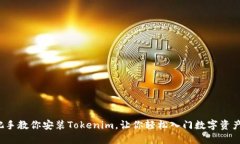  手把手教你安装Tokenim，让