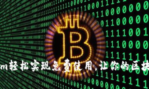 如何通过Tokenim轻松实现免费使用，让你的区块链项目焕发活力