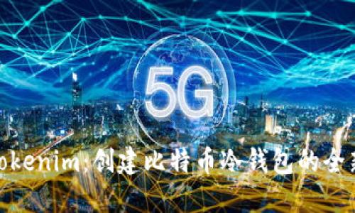 : 探索Tokenim：创建比特币冷钱包的全新可能性