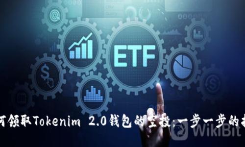如何领取Tokenim 2.0钱包的空投：一步一步的指南