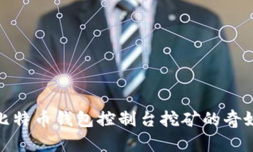 探索比特币钱包控制台挖矿的奇妙世界