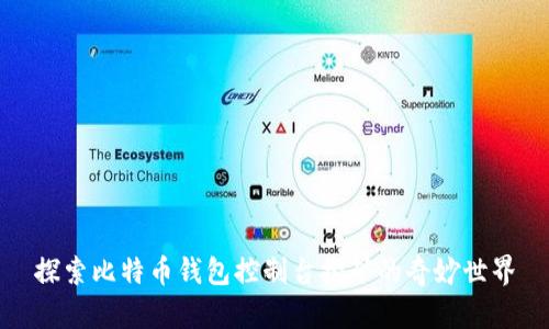 探索比特币钱包控制台挖矿的奇妙世界
