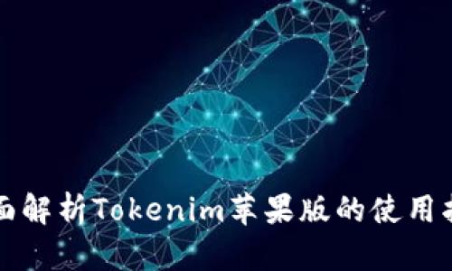 全面解析Tokenim苹果版的使用指南