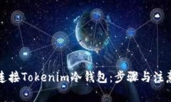 如何连接Tokenim冷钱包：步骤与注意事项
