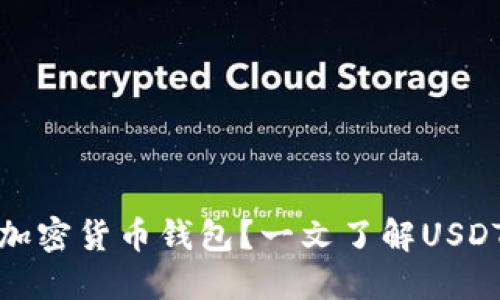 如何选择合适的加密货币钱包？一文了解USDT钱包的相关知识
