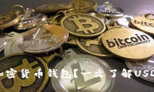如何选择合适的加密货币钱包？一文了解USDT钱包的相关知识