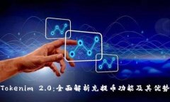 Tokenim 2.0：全面解析充提币功能及其优势