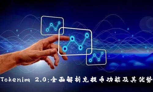 Tokenim 2.0：全面解析充提币功能及其优势