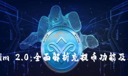 Tokenim 2.0：全面解析充提币功能及其优势