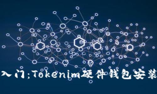 轻松入门：Tokenim硬件钱包安装详解