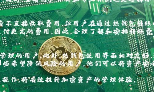 trx可以转给冷钱包吗/trx可以转给冷钱包吗

TRX,冷钱包,加密货币/guanjianci

TRX转账概述
TRX（Tronix）是基于Tron网络的加密货币，广泛应用于去中心化应用程序（dApps）和数字内容分享平台。TRX的转账功能使得用户可以在不同的钱包之间进行交易，包括热钱包和冷钱包。热钱包通常是联网的钱包，而冷钱包则是离线存储的，安全性相对较高。很多投资者选择将大量的加密货币转移到冷钱包中，以确保资金的安全性。

什么是冷钱包？
冷钱包是一种用来存储加密货币的方式，它不直接连接到互联网。冷钱包可以是硬件钱包、纸钱包或者其他形式的离线存储。因为冷钱包不联网，所以理论上可以抵御黑客攻击和网络病毒的风险。冷钱包通常更适合存储长期持有的资产，尤其是在价格波动较大的市场中。

TRX转账给冷钱包的步骤
将TRX转账至冷钱包的步骤相对简单，但需要确保每一步都准确无误，以避免资产的丢失。首先，用户需要获取冷钱包的地址。这通常是在冷钱包生成时提供的。然后，通过热钱包或者交易所进行转账，填写冷钱包地址和转账金额，并确认交易。最后，监控交易状态，确保资金安全到达冷钱包中。

转账过程中的注意事项
在将TRX转账至冷钱包时，有几个注意事项需要牢记。首先，确保冷钱包地址的正确性：地址的任何错误都可能导致资金永远丢失。此外，建议进行小额转账测试，以确认转账的顺利进行。最后，保持冷钱包的私钥或助记词的安全，不要与他人分享，这些都是确保资产安全的重要因素。

转账TRX是否安全？
向冷钱包转账TRX被认为是相对安全的，特别是与在交易所或热钱包中持有资产相比。冷钱包的离线特性有效减少了被黑客攻击的风险。然而，用户仍然需要对自己的操作负责，确保没有人为错误。同时也要定期检查冷钱包的状况，以防硬件故障或其他问题。

常见问题解答

1. 将TRX转账给冷钱包的优缺点是什么？
将TRX转账给冷钱包具有多种显著的优点。首先，冷钱包的安全性相对较高，保护用户的资产免受网络攻击。其次，冷钱包能够长期存储大量的TRX，不受市场波动影响。最后，持有资产在冷钱包中，可以降低频繁交易导致的心理压力和管理复杂度。
然而，也存在一些缺点。冷钱包的使用较为不便，转账过程可能需要较长的时间，进行日常交易的灵活性较低。此外，用户需要承担管理去中心化资产的责任，任何私钥或助记词的丢失都可能导致资产无法找回。因此，在选择冷钱包时，需要仔细评估其优缺点。

2. 如何选择适合自己的冷钱包？
选择合适的冷钱包需要考虑多个因素。首先，考虑你的安全需求。如果你计划存储大量的TRX，选择一个硬件钱包是一个不错的选择，因为它们通常提供更高的安全性。其次，用户应考虑钱包的使用便捷性。对于不熟悉技术的用户来说，易于使用的冷钱包界面可能更合适。
另外，还需关注钱包的兼容性和支持的资产类型。并非所有冷钱包都能支持TRX，所以确保你选择的钱包能够兼容并支持你想要存储的数字资产。同时，查看用户评价和专业评测也是选择冷钱包时的重要参考依据。

3. TRX的转账费用是否会影响冷钱包的使用？
转账费用是用户在进行TRX转账时需要考虑的重要因素。在网络拥堵时期，交易费用可能会显著增加，这可能影响冷钱包的使用。虽然冷钱包本身不直接收取费用，但用户在通过热钱包转账时仍需支付网络手续费。
在转账时，用户可以选择相对较低的费用进行等待，尽管这可能导致交易确认时间延长。然而，为了确保资金及时转入冷钱包，用户可能会愿意支付更高的费用。因此，合理了解和安排转账费用将直接影响到冷钱包的使用体验。

4. 冷钱包与热钱包的特点和适用场景有哪些？
冷钱包和热钱包各自具有不同的特点和适用场景。热钱包主要是方便用户进行交易，便于随时访问和操作。因此，它们适合频繁交易和短期资产管理的用户。此外，热钱包使用界面相对友好，适合新手进行操作。
然而，热钱包的在线特性使它们面临较高的安全风险，不适合长期存储大额资产。相反，冷钱包则提供更高的安全保护，特别适合长期投资者和那些希望降低风险的用户。他们可以将资产安全地保留在冷钱包中，降低受到市场波动影响的风险。

总结来说，将TRX转账至冷钱包是一种提升资金安全的有效方式，但前提是用户需了解相关流程及注意事项。选择合适的冷钱包和合理安排转账操作，将有效提升加密资产的管理体验。