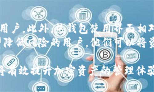trx可以转给冷钱包吗/trx可以转给冷钱包吗

TRX,冷钱包,加密货币/guanjianci

TRX转账概述
TRX（Tronix）是基于Tron网络的加密货币，广泛应用于去中心化应用程序（dApps）和数字内容分享平台。TRX的转账功能使得用户可以在不同的钱包之间进行交易，包括热钱包和冷钱包。热钱包通常是联网的钱包，而冷钱包则是离线存储的，安全性相对较高。很多投资者选择将大量的加密货币转移到冷钱包中，以确保资金的安全性。

什么是冷钱包？
冷钱包是一种用来存储加密货币的方式，它不直接连接到互联网。冷钱包可以是硬件钱包、纸钱包或者其他形式的离线存储。因为冷钱包不联网，所以理论上可以抵御黑客攻击和网络病毒的风险。冷钱包通常更适合存储长期持有的资产，尤其是在价格波动较大的市场中。

TRX转账给冷钱包的步骤
将TRX转账至冷钱包的步骤相对简单，但需要确保每一步都准确无误，以避免资产的丢失。首先，用户需要获取冷钱包的地址。这通常是在冷钱包生成时提供的。然后，通过热钱包或者交易所进行转账，填写冷钱包地址和转账金额，并确认交易。最后，监控交易状态，确保资金安全到达冷钱包中。

转账过程中的注意事项
在将TRX转账至冷钱包时，有几个注意事项需要牢记。首先，确保冷钱包地址的正确性：地址的任何错误都可能导致资金永远丢失。此外，建议进行小额转账测试，以确认转账的顺利进行。最后，保持冷钱包的私钥或助记词的安全，不要与他人分享，这些都是确保资产安全的重要因素。

转账TRX是否安全？
向冷钱包转账TRX被认为是相对安全的，特别是与在交易所或热钱包中持有资产相比。冷钱包的离线特性有效减少了被黑客攻击的风险。然而，用户仍然需要对自己的操作负责，确保没有人为错误。同时也要定期检查冷钱包的状况，以防硬件故障或其他问题。

常见问题解答

1. 将TRX转账给冷钱包的优缺点是什么？
将TRX转账给冷钱包具有多种显著的优点。首先，冷钱包的安全性相对较高，保护用户的资产免受网络攻击。其次，冷钱包能够长期存储大量的TRX，不受市场波动影响。最后，持有资产在冷钱包中，可以降低频繁交易导致的心理压力和管理复杂度。
然而，也存在一些缺点。冷钱包的使用较为不便，转账过程可能需要较长的时间，进行日常交易的灵活性较低。此外，用户需要承担管理去中心化资产的责任，任何私钥或助记词的丢失都可能导致资产无法找回。因此，在选择冷钱包时，需要仔细评估其优缺点。

2. 如何选择适合自己的冷钱包？
选择合适的冷钱包需要考虑多个因素。首先，考虑你的安全需求。如果你计划存储大量的TRX，选择一个硬件钱包是一个不错的选择，因为它们通常提供更高的安全性。其次，用户应考虑钱包的使用便捷性。对于不熟悉技术的用户来说，易于使用的冷钱包界面可能更合适。
另外，还需关注钱包的兼容性和支持的资产类型。并非所有冷钱包都能支持TRX，所以确保你选择的钱包能够兼容并支持你想要存储的数字资产。同时，查看用户评价和专业评测也是选择冷钱包时的重要参考依据。

3. TRX的转账费用是否会影响冷钱包的使用？
转账费用是用户在进行TRX转账时需要考虑的重要因素。在网络拥堵时期，交易费用可能会显著增加，这可能影响冷钱包的使用。虽然冷钱包本身不直接收取费用，但用户在通过热钱包转账时仍需支付网络手续费。
在转账时，用户可以选择相对较低的费用进行等待，尽管这可能导致交易确认时间延长。然而，为了确保资金及时转入冷钱包，用户可能会愿意支付更高的费用。因此，合理了解和安排转账费用将直接影响到冷钱包的使用体验。

4. 冷钱包与热钱包的特点和适用场景有哪些？
冷钱包和热钱包各自具有不同的特点和适用场景。热钱包主要是方便用户进行交易，便于随时访问和操作。因此，它们适合频繁交易和短期资产管理的用户。此外，热钱包使用界面相对友好，适合新手进行操作。
然而，热钱包的在线特性使它们面临较高的安全风险，不适合长期存储大额资产。相反，冷钱包则提供更高的安全保护，特别适合长期投资者和那些希望降低风险的用户。他们可以将资产安全地保留在冷钱包中，降低受到市场波动影响的风险。

总结来说，将TRX转账至冷钱包是一种提升资金安全的有效方式，但前提是用户需了解相关流程及注意事项。选择合适的冷钱包和合理安排转账操作，将有效提升加密资产的管理体验。