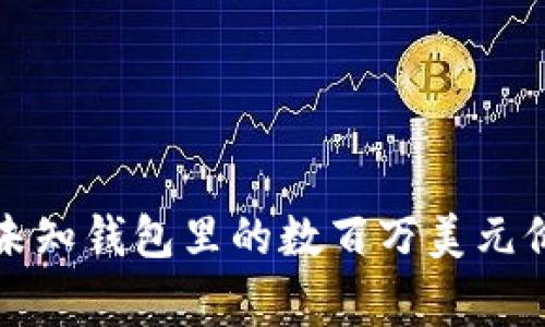 : XRP大转移：未知钱包里的数百万美元价值背后的故事