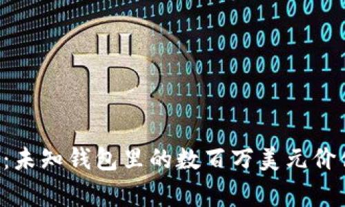 : XRP大转移：未知钱包里的数百万美元价值背后的故事