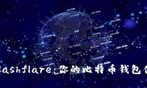 bibiao/bibiaoHashflare：你的比特币钱包体验的秘密武器