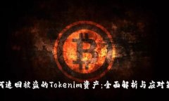 如何追回被盗的Tokenim资产