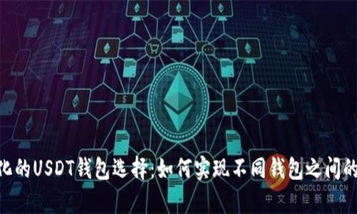 u/u多样化的USDT钱包选择：如何实现不同钱包之间的资金恢复