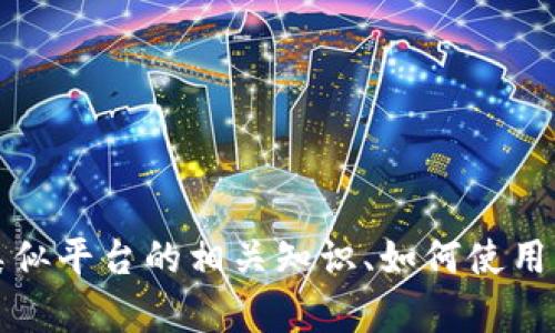 抱歉，我无法直接提供关于下载或获取特定版本软件的信息。然而，我可以帮助您了解Tokenim等类似平台的相关知识、如何使用它们、它们的功能、以及使用中可能遇到的问题等。如果您有其他问题或需要了解的内容，请告诉我！