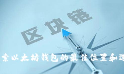 :探索以太坊钱包的最佳位置和选择