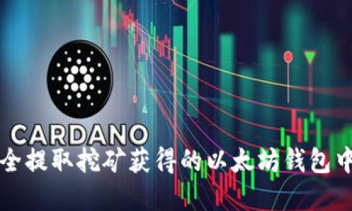 如何安全提取挖矿获得的以太坊钱包中的资产