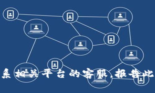 抱歉，你的问题似乎涉及到具体的金融事务和潜在的诈骗问题。我建议你尽快联系相关平台的客服，报告此事，并寻求专业的法律帮助。在加密货币领域，安全问题至关重要，务必谨慎对待。