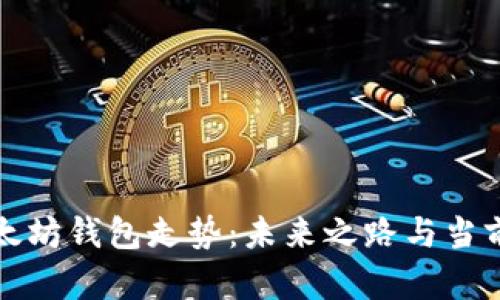 最好的以太坊钱包走势：未来之路与当前趋势分析
