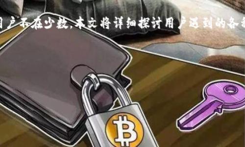 Tokenim 1.0 使用问题及解决方案大全

简介
Tokenim 1.0 是一款流行的加密货币管理和交易平台。然而，随之而来的用户问题也层出不穷，尤其是打不开这个应用的用户不在少数。本文将详细探讨用户遇到的各种问题，并提供解决方案，帮助用户顺利使用 Tokenim 1.0。同时，我们还将讨论相关的常见问题，为用户提供更全面的帮助。

关键词
Tokenim 1.0, 加密货币, 应用问题/guanjianci


Unlocking Tokenim 1.0: A Comprehensive Guide to Troubleshooting