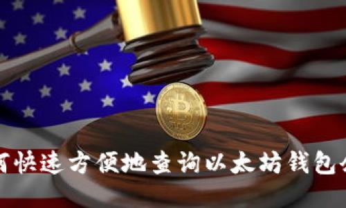 如何快速方便地查询以太坊钱包余额
