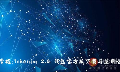 轻松掌握：Tokenim 2.0 钱包官方版下载与使用全攻略