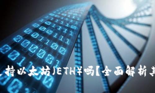 : Kcash钱包支持以太坊（ETH）吗？全面解析其数字货币功能