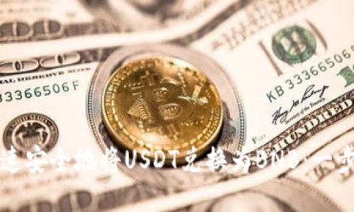 如何快速安全地将USDT兑换为BNB：一步步指导