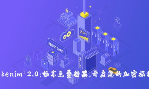 Tokenim 2.0：畅享免费糖果，开启您的加密旅程！