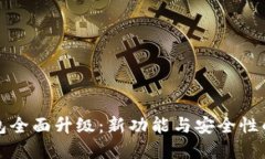 狗狗币钱包全面升级：新