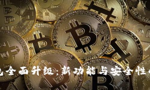 狗狗币钱包全面升级：新功能与安全性的双重提升