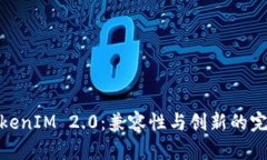 探索TokenIM 2.0：兼容性与创新的完美结合