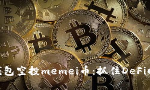 标签: 以太坊钱包空投memei币：抓住DeFi时代的投资机遇