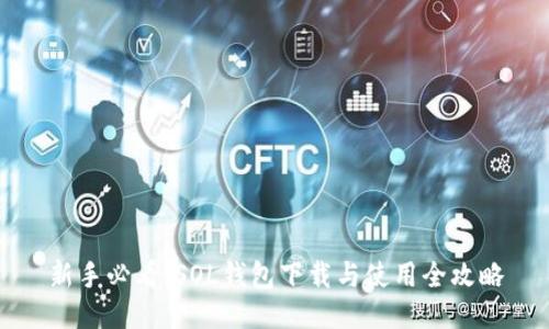 新手必看：SOL钱包下载与使用全攻略