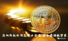 Tokenim : 您的终极冷钱包解决方案，安全存储数字