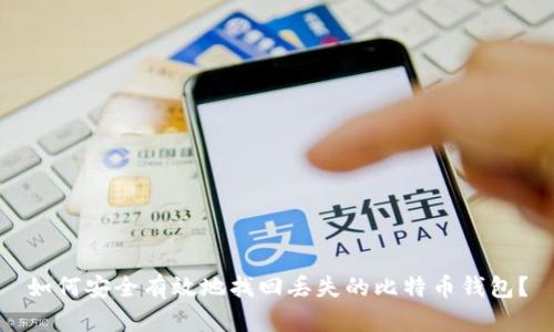 如何安全有效地找回丢失的比特币钱包？