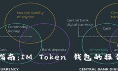 全面指南：IM Token 钱包的