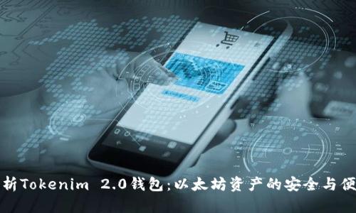 全面解析Tokenim 2.0钱包：以太坊资产的安全与便捷管理