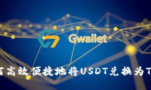 如何高效便捷地将USDT兑换为TRX？