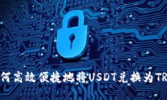 如何高效便捷地将USDT兑换