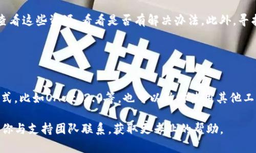 很抱歉，你遇到了关于获取tokenim2.0的网络错误问题。以下是一些解决方法和建议，可能会帮助你解决这个问题。

### 1. 检查网络连接

确保网络连接稳定
首先，请检查你的网络连接是否正常。可以尝试打开其他网站或应用程序，以确认你的互联网是否正常工作。如果其他网站也无法访问，可能是网络服务提供商的问题。你可以尝试重启路由器或与网络服务提供商联系。

### 2. 检查API相关配置

确认API地址和请求参数
如果你使用的是API来获取tokenim2.0，请确认API的地址是否正确。有时候，由于手误或配置错误，可能会导致无法连接到API。此外，还要检查请求参数是否完整和正确，特别是身份验证部分。

### 3. 防火墙和代理设置

确认防火墙或代理设置
有时候，防火墙或代理设置可能会阻止某些外部连接。如果你在使用工作网络，IT部门可能会对外部连接实施限制。检查防火墙设置，以及是否通过代理连接到互联网。如果是，请确保代理设置正确，或在必要时暂时禁用防火墙进行测试。

### 4. 重试和排队

尝试重试或等待
网络错误有可能是暂时性的。可以尝试暂时放下请求，等待几分钟后再试。有时候，服务器的负载可能会导致请求失败。在重试前，可以查看相关的社交媒体或者开发者论坛，看看其他用户是否也遇到了相同的问题。

### 5. 查阅官方文档与支持

查阅Tokenim的官方文档
通常，Tokenim的官方网站会有SDK、API文档和其他支持资源。如果你仍然无法解决问题，可以查看这些资源，看看是否有解决办法。此外，寻找技术支持的联系信息，通过电子邮件或其他方式向他们咨询。

### 拓展阅读

获取Token的其他方法
如果你依然无法成功获取token，你可以尝试其他的身份验证方式。有些API提供了多种认证方式，比如OAuth2.0等。也可以暂时使用其他工具来获取所需的凭证，例如Postman等，帮助你测试API连接。

希望这些方法能够帮助你解决获取tokenim2.0失败网络错误的问题。如果问题仍然存在，建议你与支持团队联系，获取更专业的帮助。